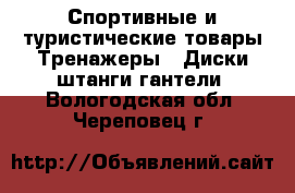 Спортивные и туристические товары Тренажеры - Диски,штанги,гантели. Вологодская обл.,Череповец г.